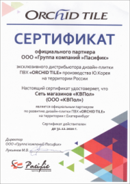 Сертификат партнера Orchid Tile