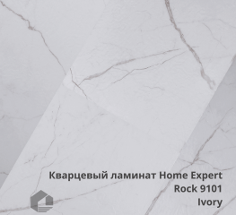Кварцевый ламинат Home Expert Камень / Rock  9101 Ivory