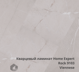 Кварцевый ламинат Home Expert Камень / Rock  9103 Viennese