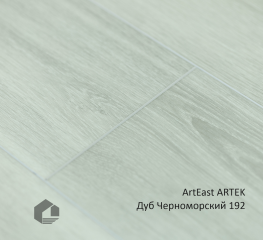 Каменно-полимерный ламинат ART EAST Артек / Artek 192-ata Дуб Черноморский