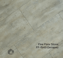 Kварцвинил Fine Floor Камень замок / Stone click drop FF-1543 Онтарио
