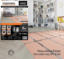 Подложка Fargo под LVT, SPC покытие листовая, толщина 1,5мм